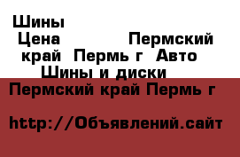 Шины nokian hakkapeliitta 4 › Цена ­ 4 000 - Пермский край, Пермь г. Авто » Шины и диски   . Пермский край,Пермь г.